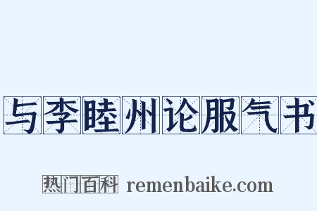 与李睦州论服气书是什么意思的图片